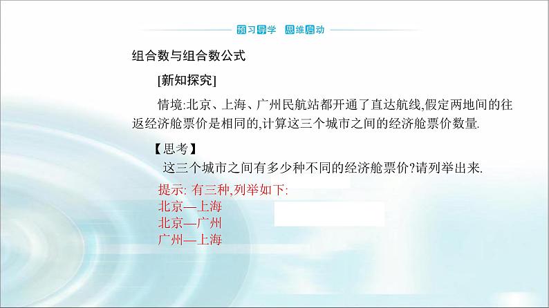 人教A版高中数学选择性必修第三册第六章6-2-4组合数课件03