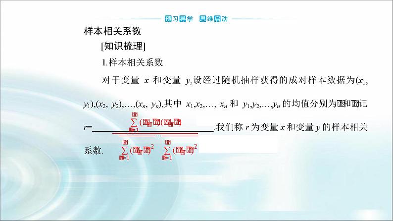 人教A版高中数学选择性必修第三册第八章8-1-2样本相关系数课件03
