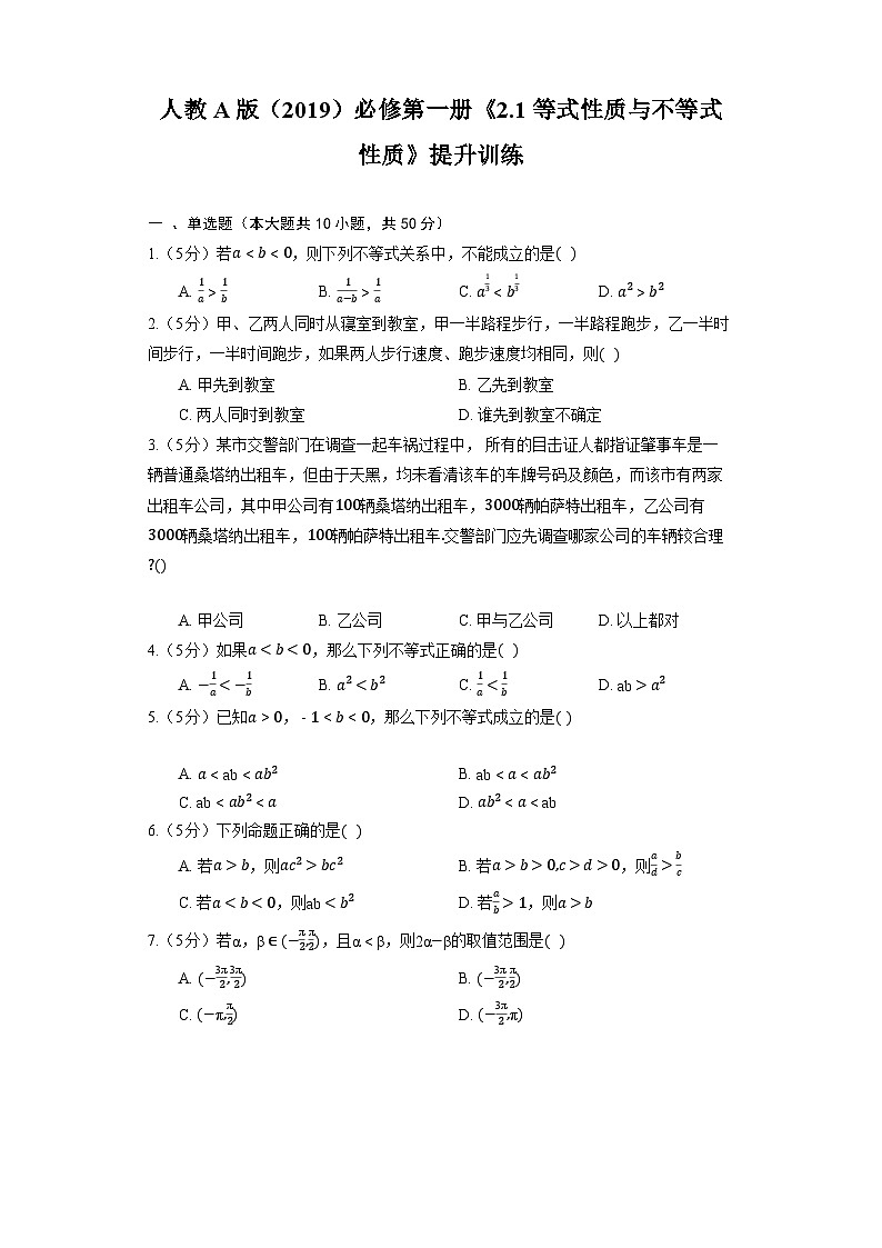 高中数学人教A版(2019)必修第一册《2.1 等式性质与不等式性质》提升训练(含解析)第1页