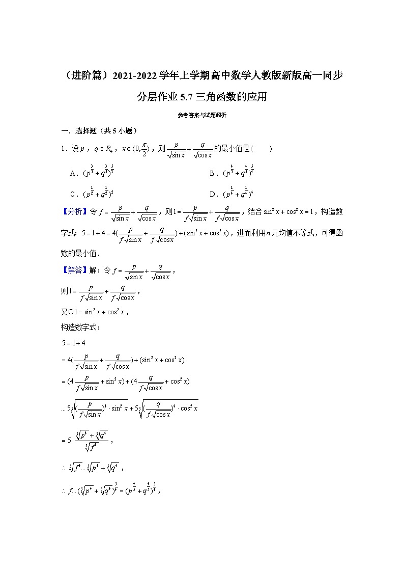 5.7《三角函数的应用》同步作业人教A版（2019）高中数学必修第一册03