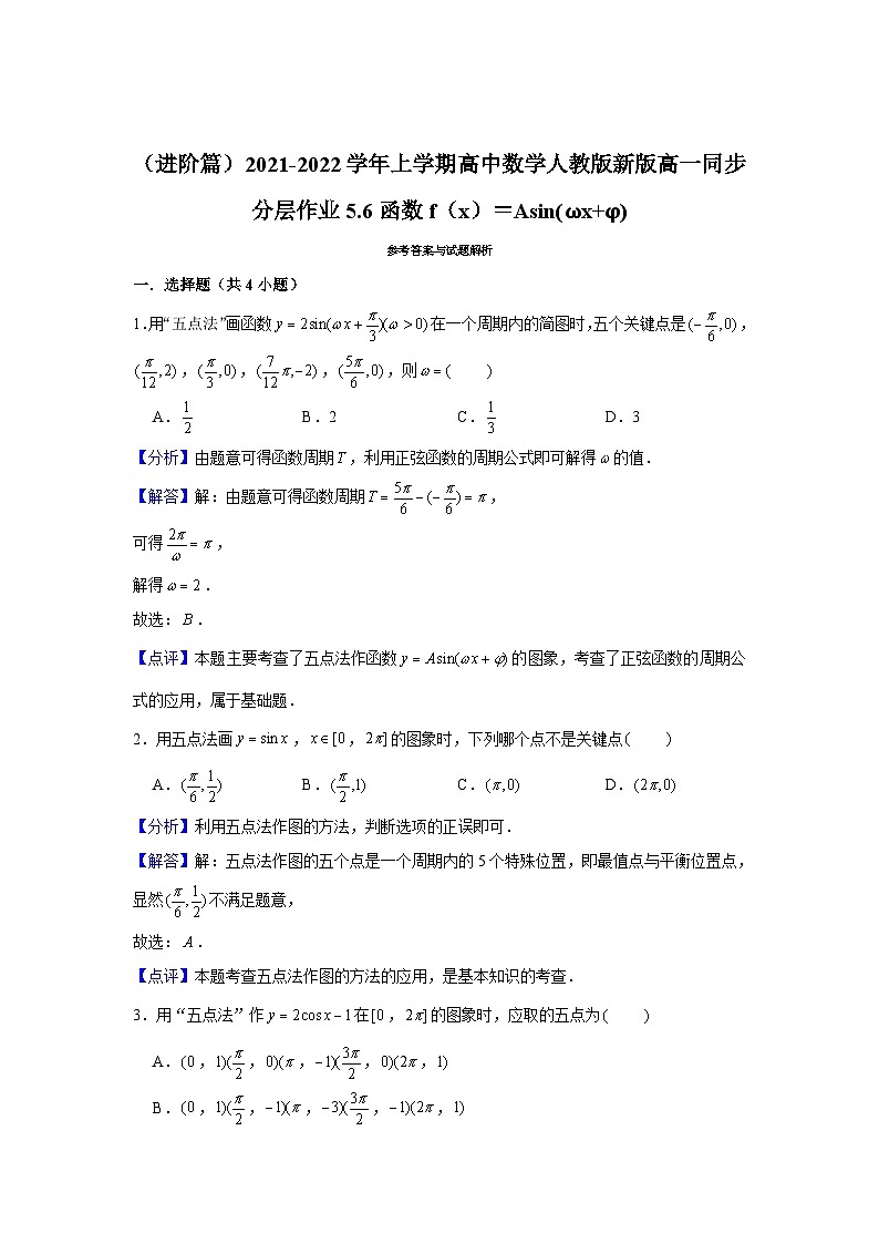 5.6《函数f(x)=asin(ωx φ)》同步作业人教A版(2019)高中数学必修第一册第3页