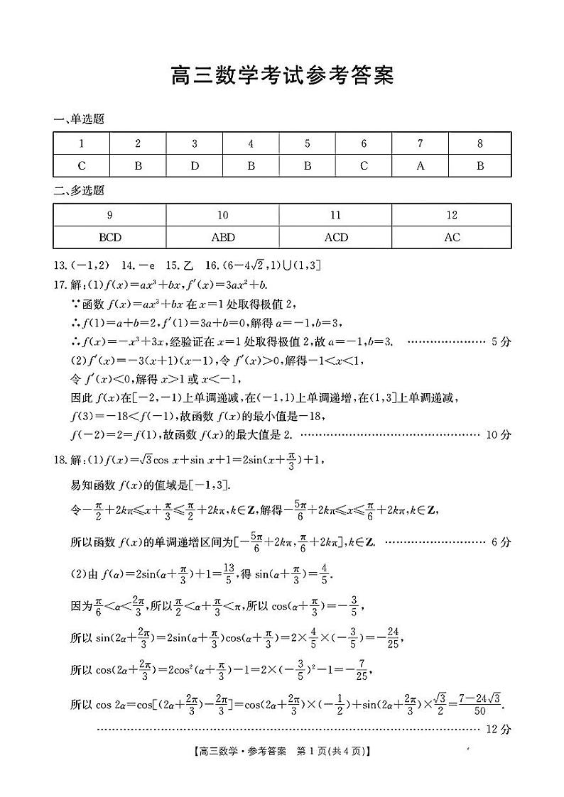 湖北省部分学校2023-2024学年高三上学期10月月考数学答案第1页