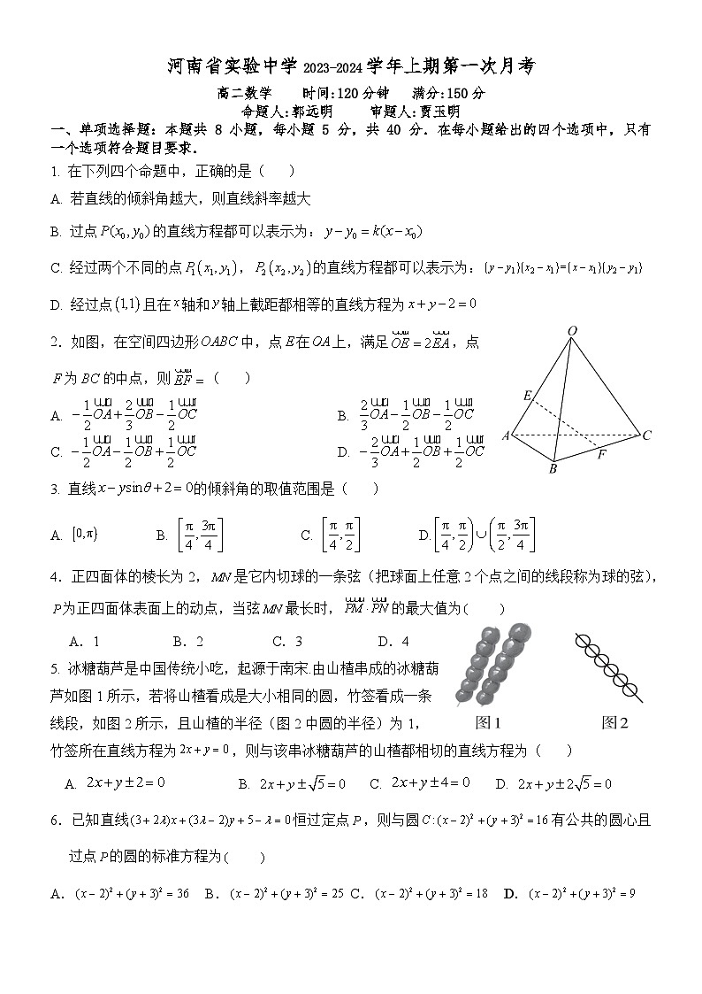 2024河南省实验中学高二上学期10月月考试题数学含答案第1页