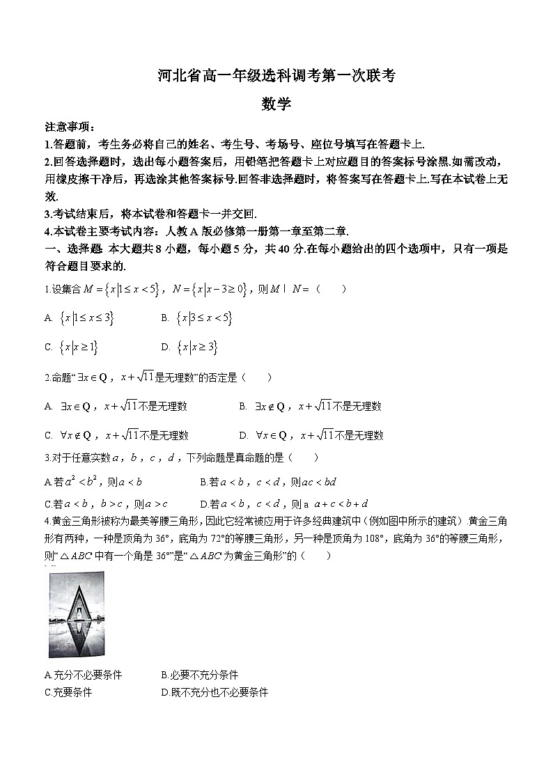 2024河北省高一上学期10月选科调考第一次联考试题数学含解析01