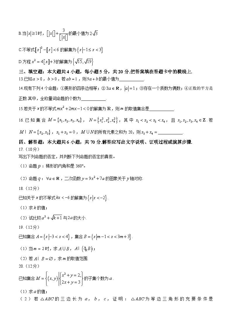 2024河北省高一上学期10月选科调考第一次联考试题数学含解析03