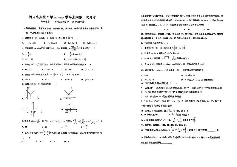 2024河南省实验中学高一上学期10月月考试题数学PDF版含答案第1页