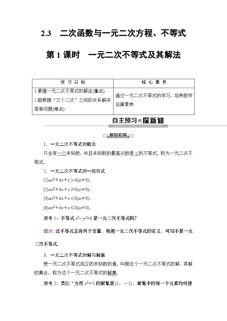 高中数学必修第一册第2章 2.3 第1课时《一元二次不等式及其解法》教案-2019人教A版01