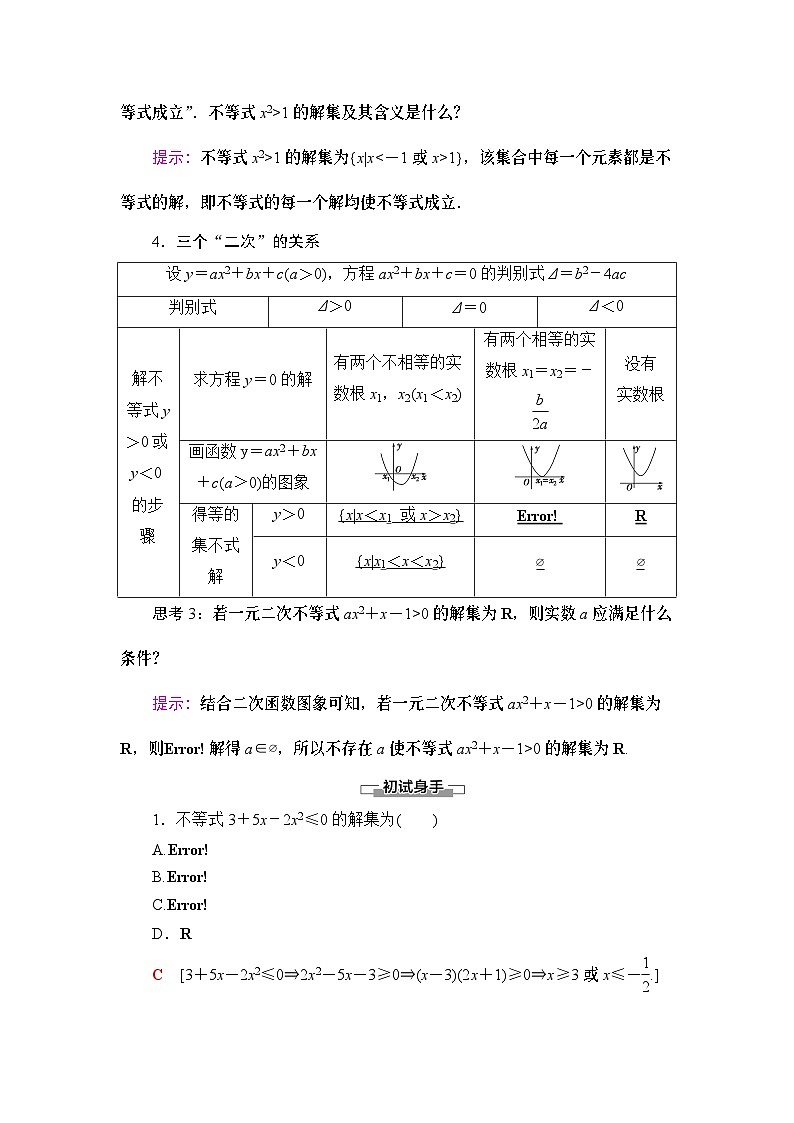 高中数学必修第一册第2章 2.3 第1课时《一元二次不等式及其解法》教案-2019人教A版02