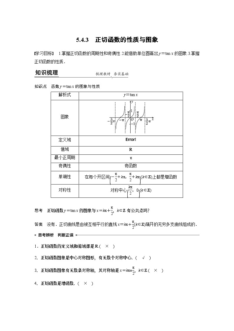 高中数学必修第一册第五章5.4.3《正切函数的性质与图象》学案-2019人教A版第1页