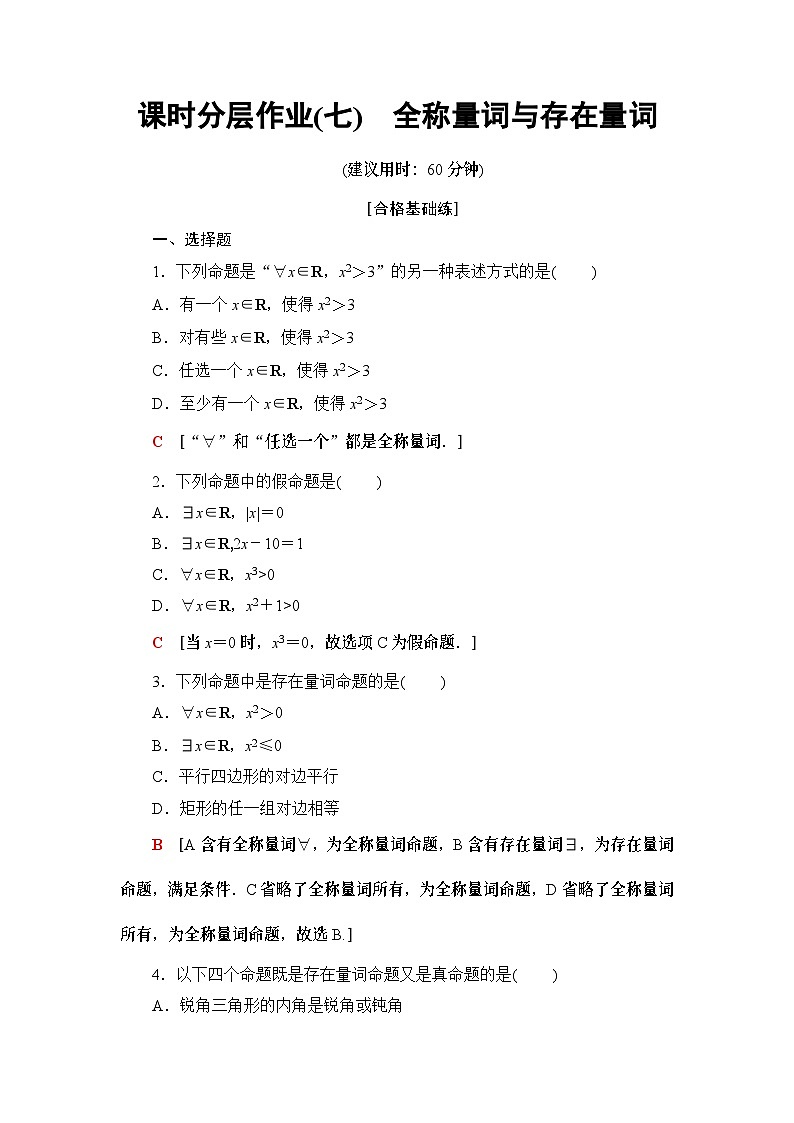 高中数学必修第一册课时7《全称量词与存在量词 全称量词命题和存在量词命题的否定》分层作业-2019人教A版01