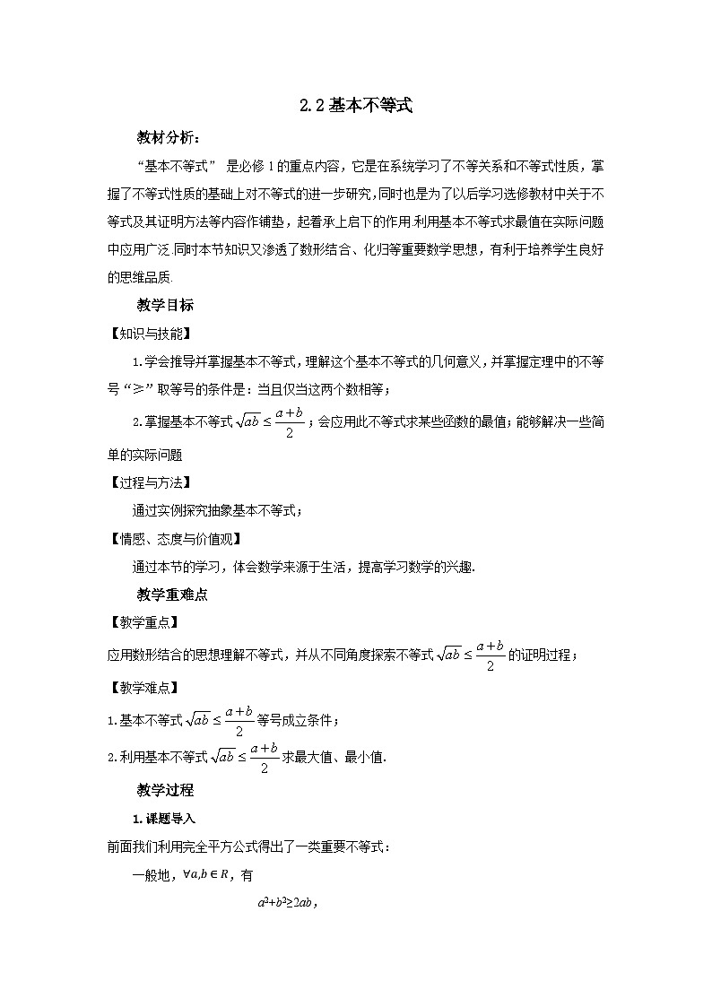 高中数学必修第一册2.2《基本不等式》教案-2019人教A版第1页