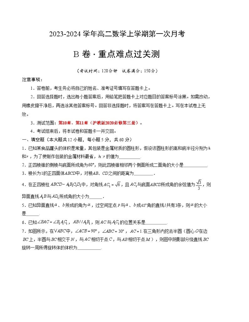 （沪教版2020）2023-2024学年高二数学上学期 必修三 第一次月考B卷01