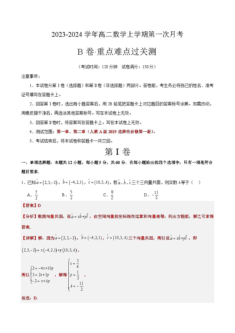 （人教A版2019）2023-2024學年高二數(shù)學上學期 選修一 第一次月考B卷-（全解全析）第1頁