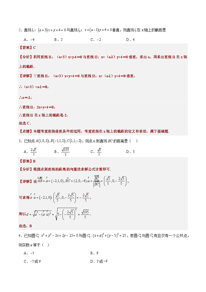（人教A版2019）2023-2024學年高二數(shù)學上學期 選修一 第一次月考B卷-（全解全析）第2頁