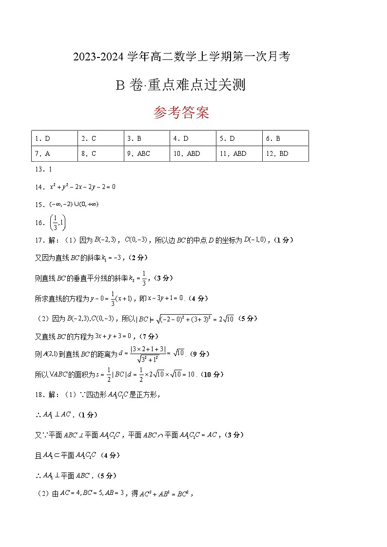 （人教A版2019）2023-2024學年高二數(shù)學上學期 選修一 第一次月考B卷-（參考答案）第1頁