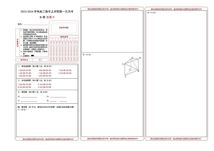 （人教A版2019）2023-2024學年高二數(shù)學上學期 選修一 第一次月考B卷-（答題卡）A3版第1頁