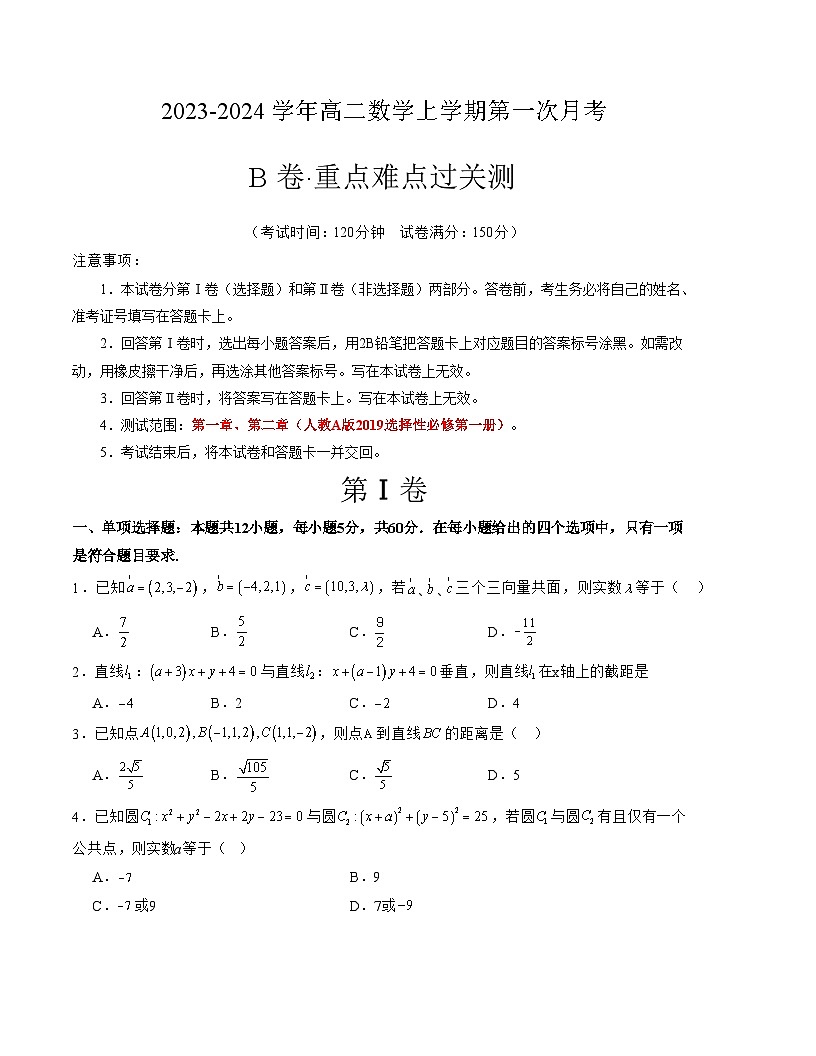 （人教A版2019）2023-2024學年高二數(shù)學上學期 選修一 第一次月考B卷-（學生卷）A4版第1頁