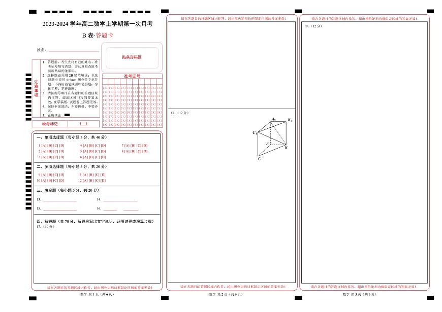 （人教A版2019）2023-2024學年高二數(shù)學上學期 選修一 第一次月考B卷-（答題卡）A3版第1頁