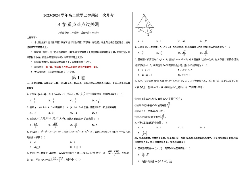 （人教A版2019）2023-2024學年高二數(shù)學上學期 選修一 第一次月考B卷-（學生卷）A3版第1頁