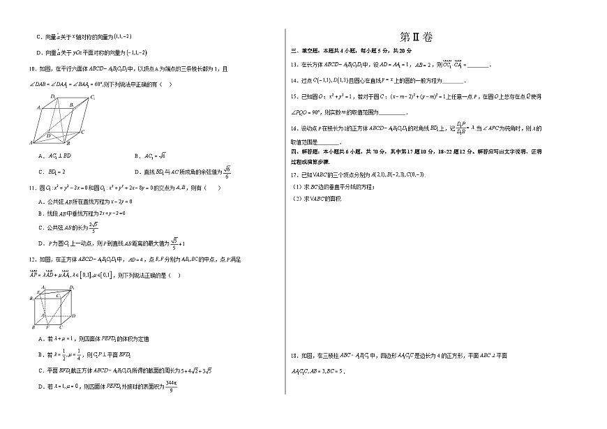（人教A版2019）2023-2024學年高二數(shù)學上學期 選修一 第一次月考B卷-（學生卷）A3版第2頁