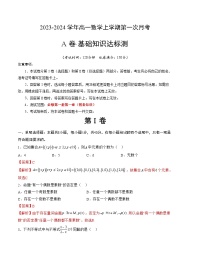 （北师大版2019）2023-2024学年高一数学 第一次月考卷