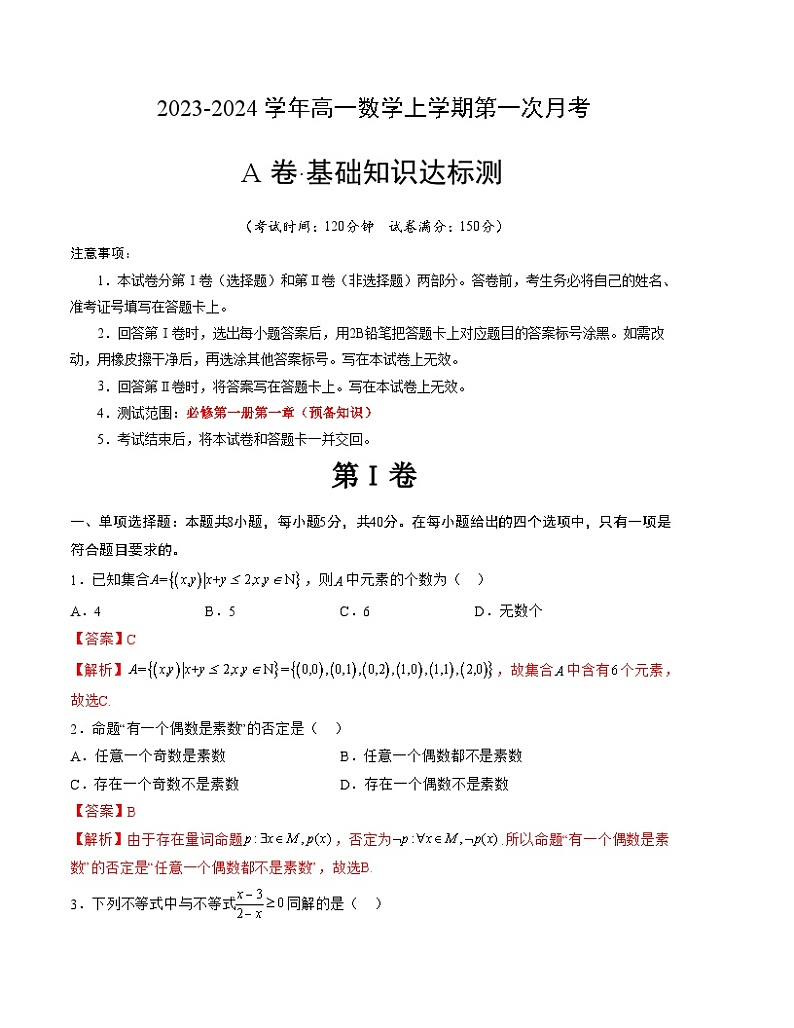(北师大版2019)2023-2024学年高一数学 第一次月考A卷(全解全析)第1页