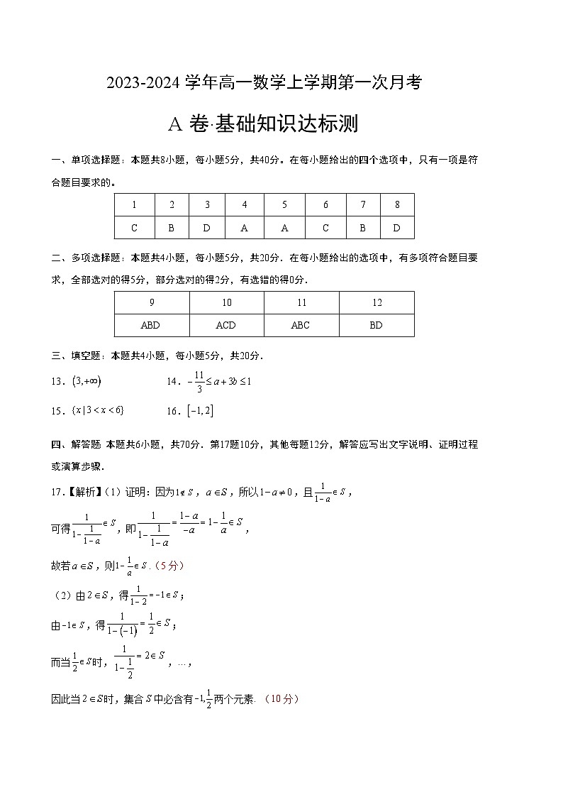 (北师大版2019)2023-2024学年高一数学 第一次月考A卷(参考答案)第1页