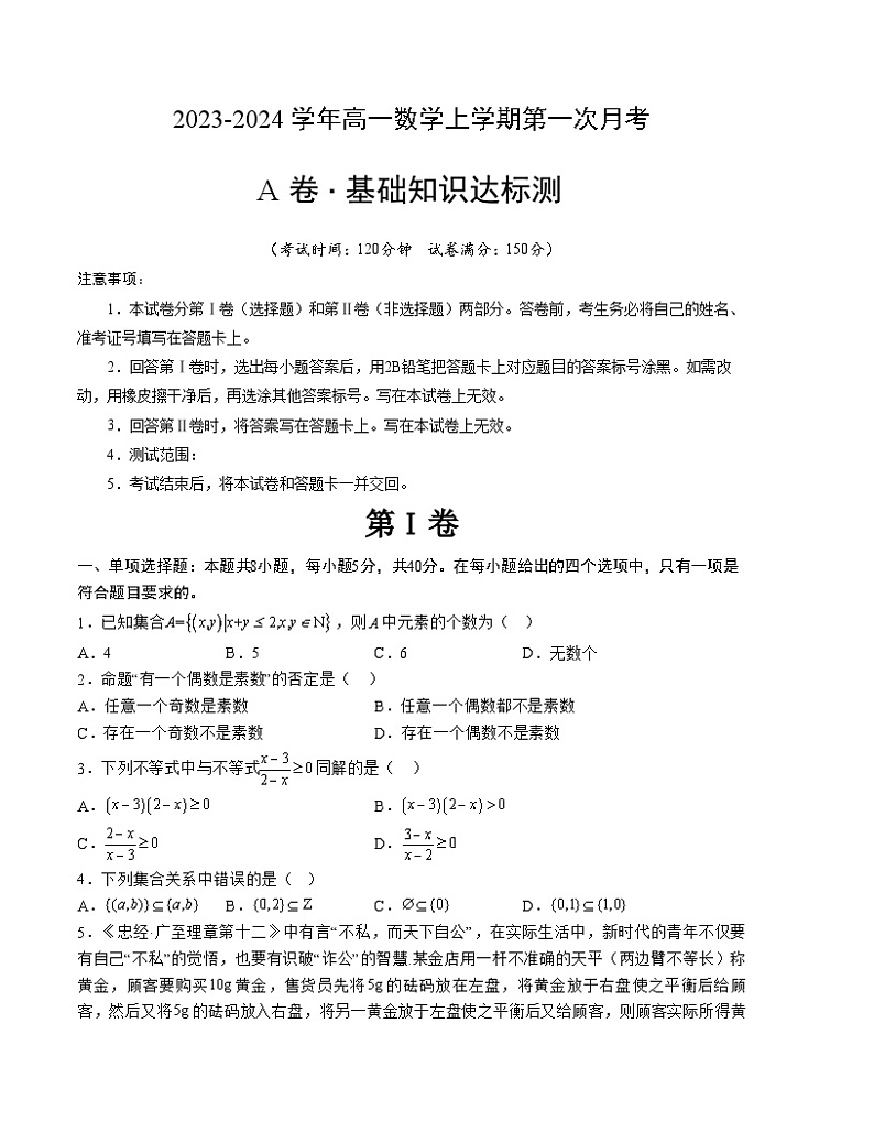 (北师大版2019)2023-2024学年高一数学 第一次月考A卷(学生卷)A4版第1页