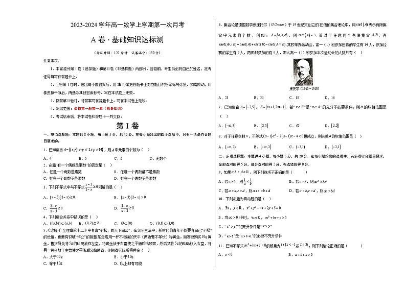 (北师大版2019)2023-2024学年高一数学 第一次月考A卷(学生卷)A3版第1页