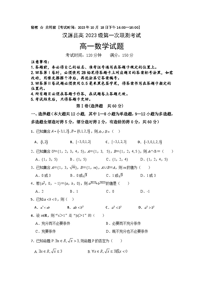 四川省雅安市汉源县2023-2024学年高一上学期第一次联测数学试题(月考)第1页
