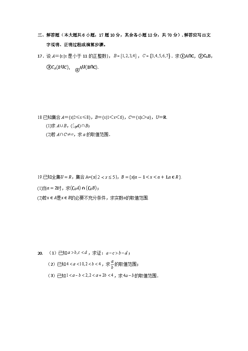 四川省雅安市汉源县2023-2024学年高一上学期第一次联测数学试题(月考)第3页