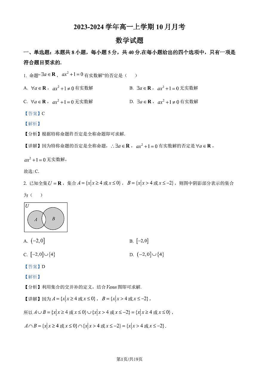 广东省执信中学2023-2024学年高一上学期10月月考数学试题(解析版)第1页