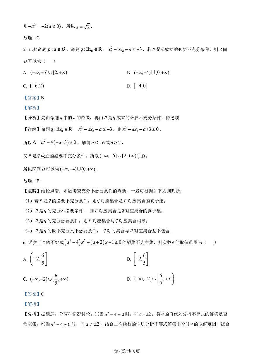 广东省执信中学2023-2024学年高一上学期10月月考数学试题(解析版)第3页