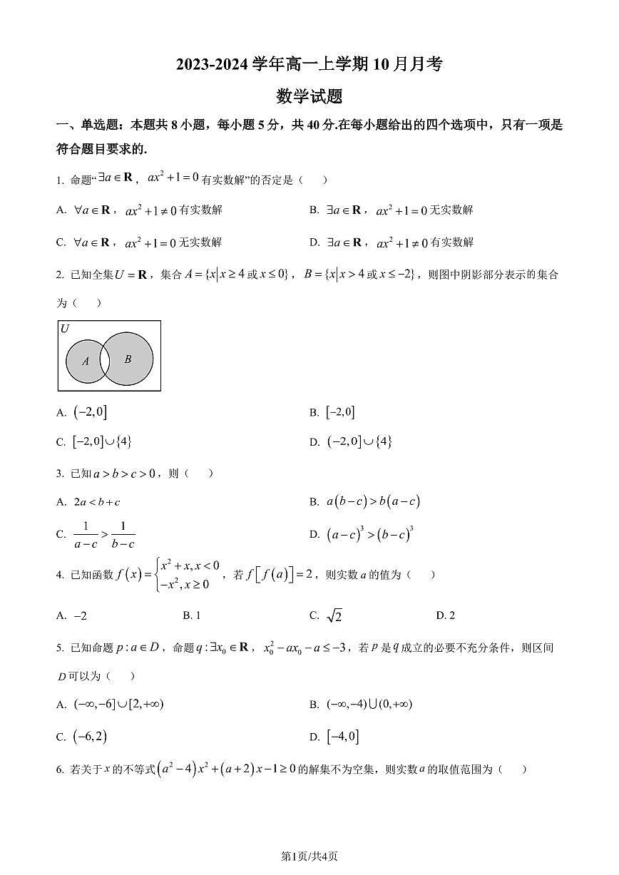 广东省执信中学2023-2024学年高一上学期10月月考数学试题(原卷版)第1页