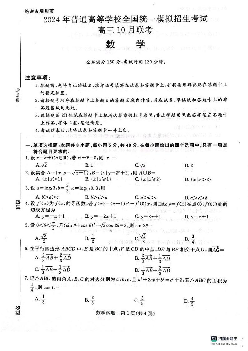 河北省金科大联考2024届高三上学期10月质量检测(同新未来10月)数学试题第1页