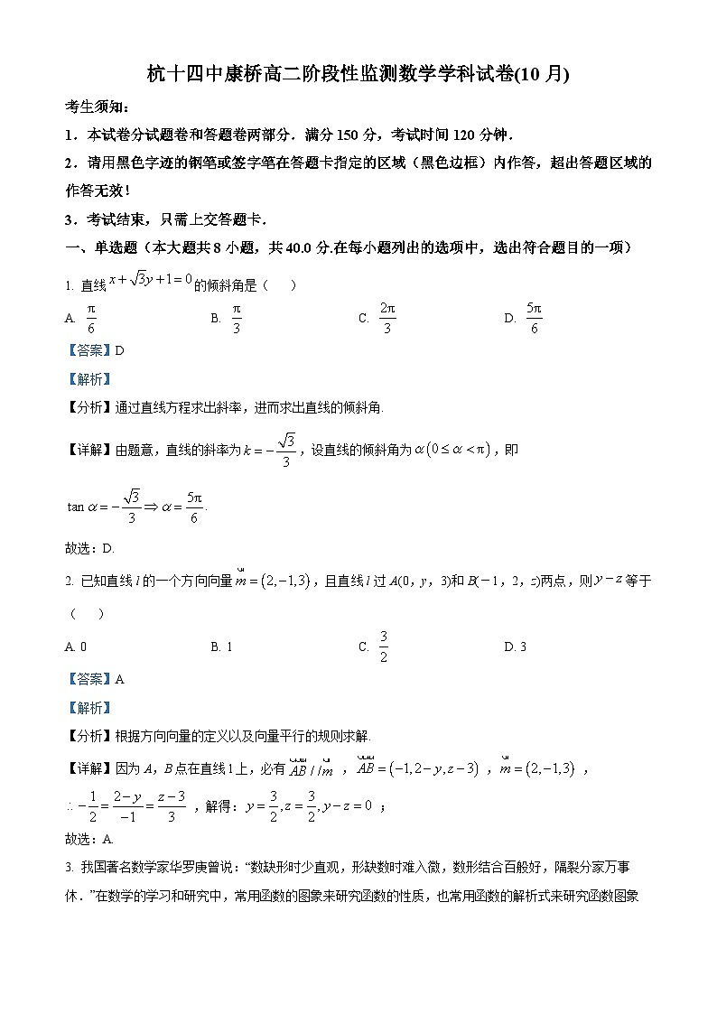 浙江省杭州第十四中学2023-2024学年高二上学期10月阶段性监测数学试题 Word版含解析第1页