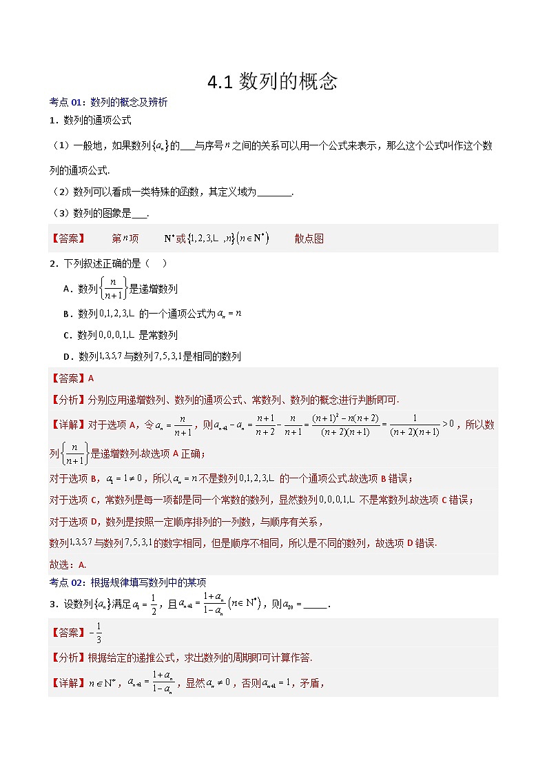 4.1数列的概念(练习)-高中数学人教A版(2019)选择性必修第二册01