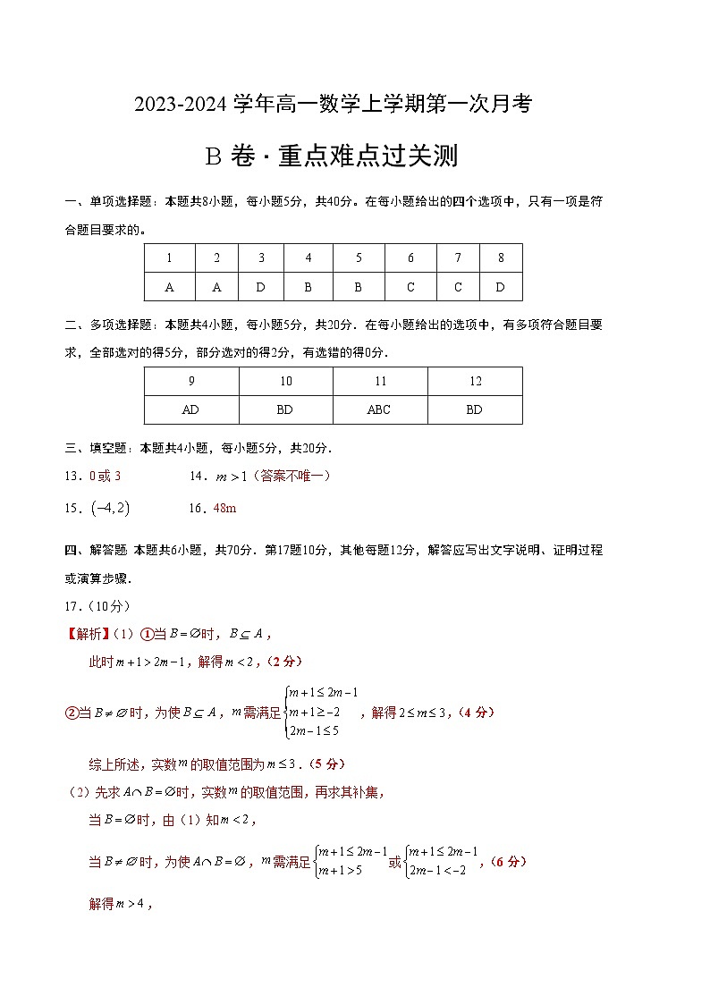 (苏教版2019)2023-2024学年高一数学上学期 第一次月考B卷(参考答案)第1页