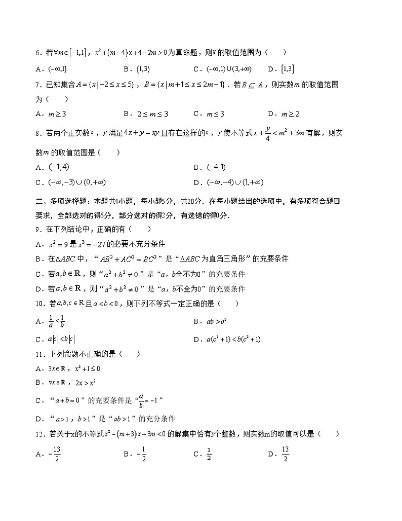 (苏教版2019)2023-2024学年高一数学上学期 第一次月考B卷(学生卷)A4版第2页