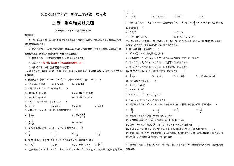 (苏教版2019)2023-2024学年高一数学上学期 第一次月考B卷(学生卷)A3版第1页