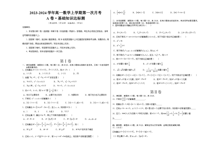 （新高考地区专用）2023-2024学年高一数学上学期 第一次月考卷01