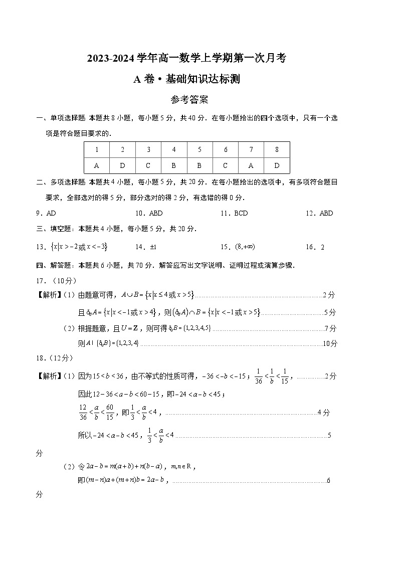 （新高考地区专用）2023-2024学年高一数学上学期 第一次月考卷01