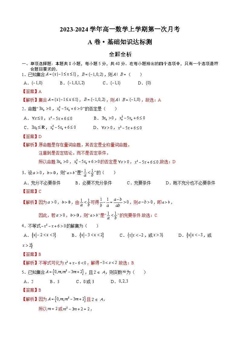 （新高考地区专用）2023-2024学年高一数学上学期 第一次月考卷01