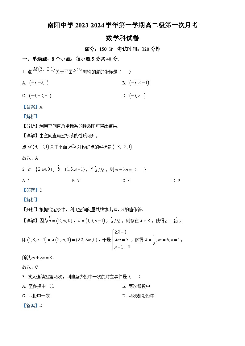 广东省清远市阳山县南阳中学2023-2024学年高二数学上学期10月月考试题(Word版附解析)第1页