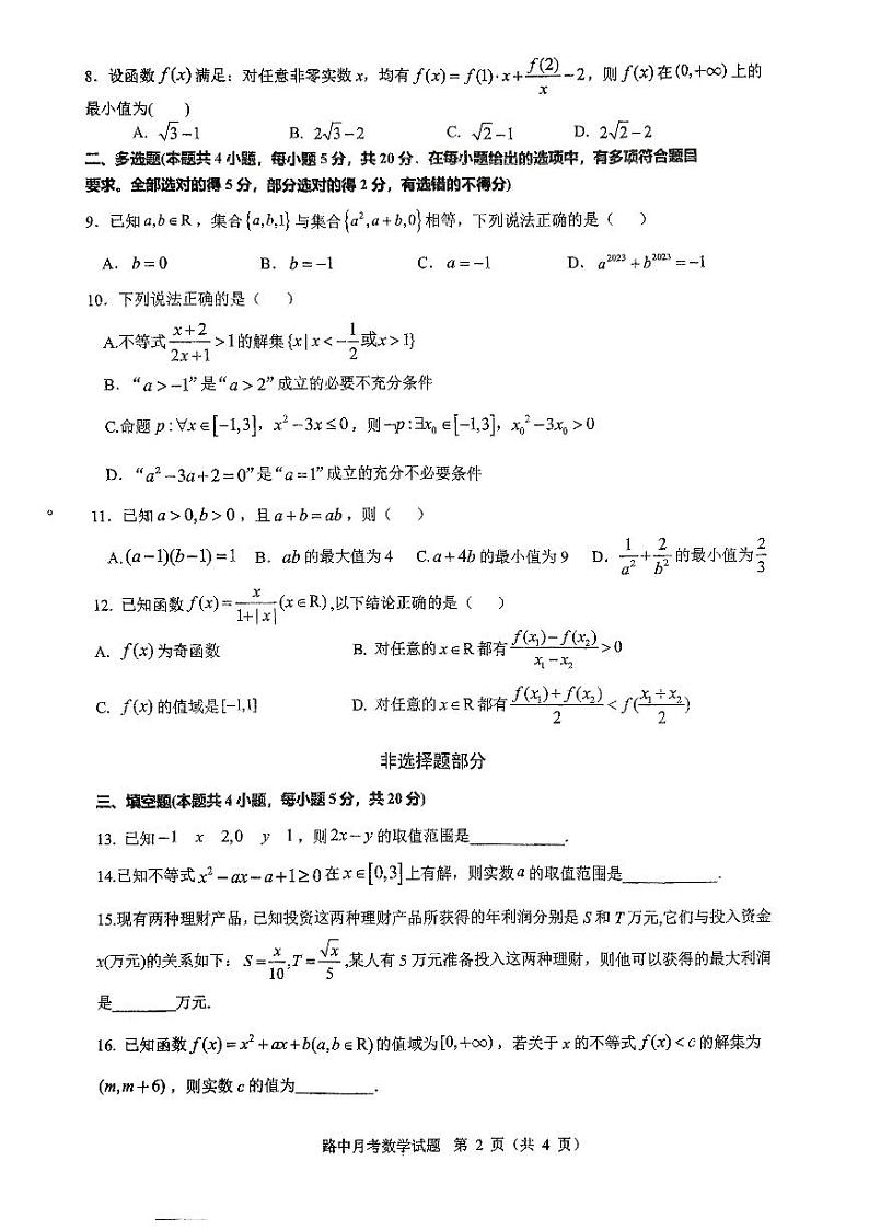 浙江省台州市路桥中学2023-2024学年高一上学期10月月考数学试题第2页