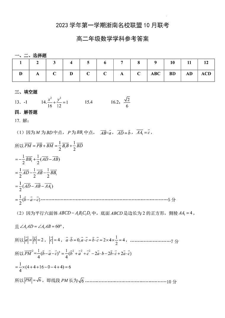 浙南名校联盟10月联考高二数学试卷 答案第1页