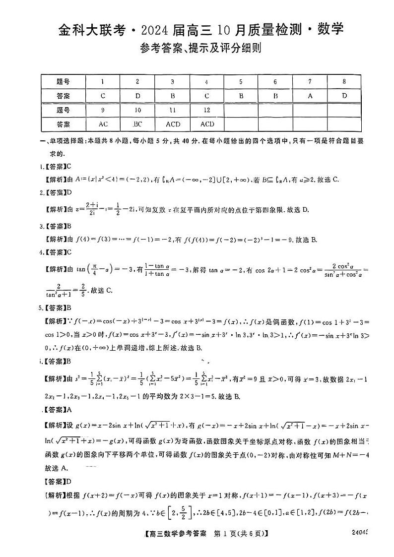 山西金科大联考参考答案提示及评分细则第1页