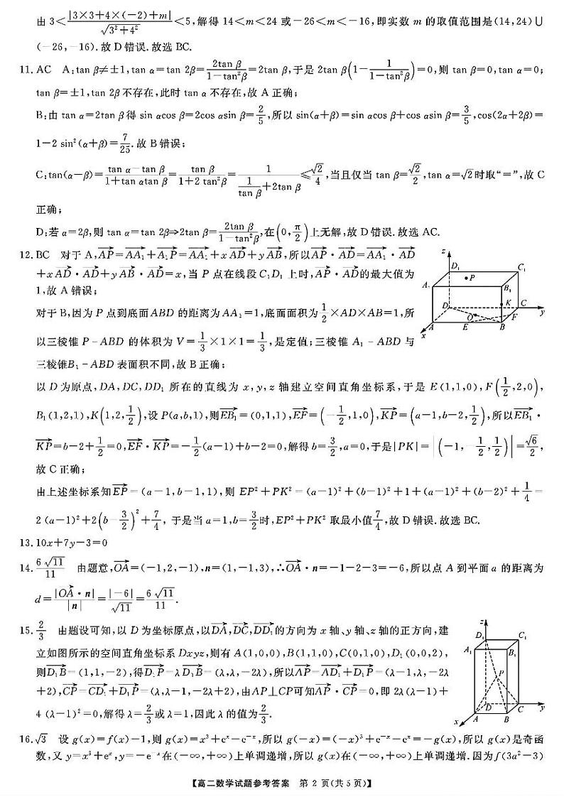 湖湘名校教育联合体2023年下学期高二10月联考数学答案第2页