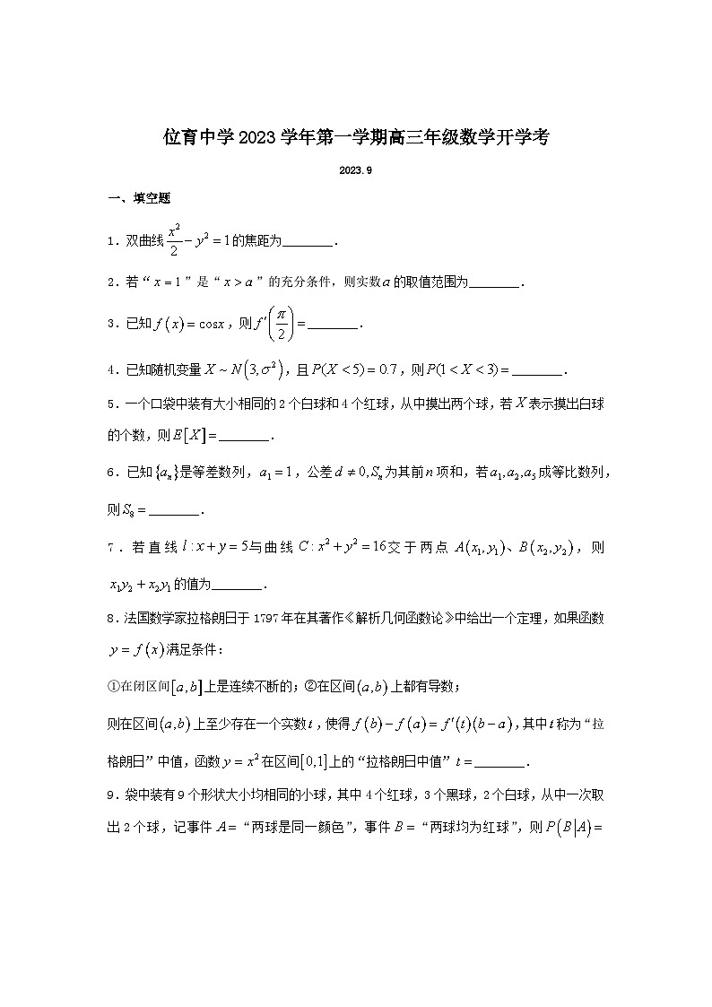 上海市位育中学2023-2024学年高三上学期开学考试数学试题第1页