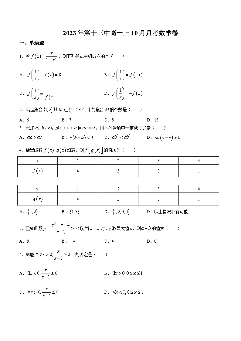 江苏省南京市第十三中学2023-2024学年高一上学期10月月考数学试题第1页